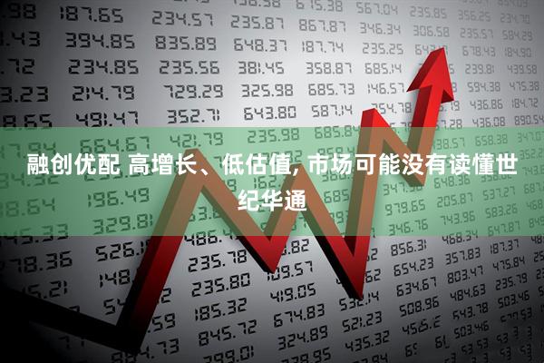 融创优配 高增长、低估值, 市场可能没有读懂世纪华通